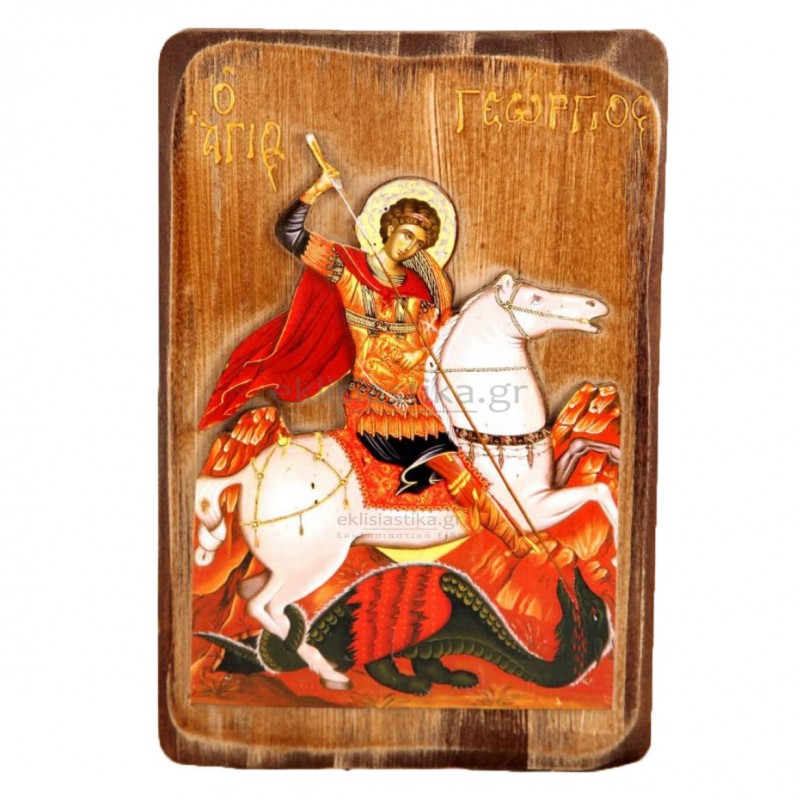 Άγιος Γεώργιος