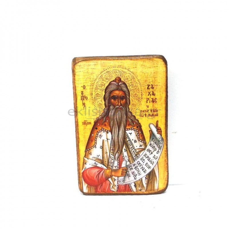 Προφήτης Ζαχαρίας