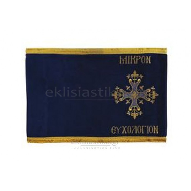 Κάλυμμα για το Μικρόν Ευχολόγιον