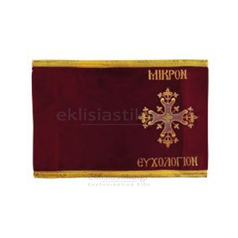 Κάλυμμα για το Μικρόν Ευχολόγιον