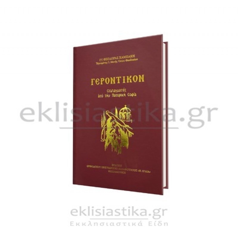Γεροντικόν