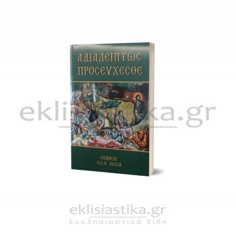 Αδιαλείπτως Προσεύχεσθε