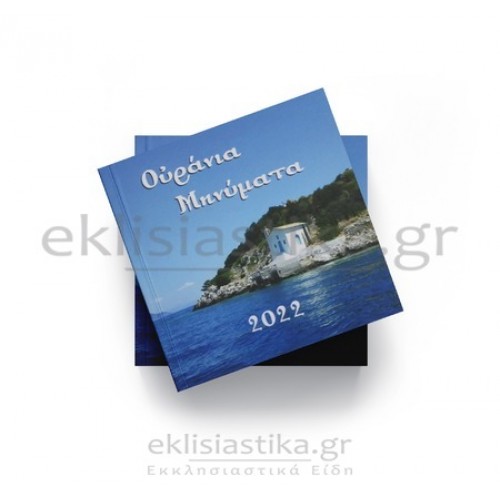 Ουράνια μηνύματα 2022 - Επιτραπέζιο