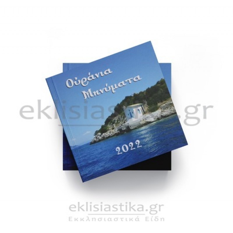 Ουράνια μηνύματα 2022 - Επιτραπέζιο