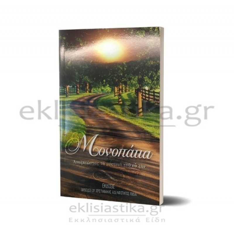 Μονοπάτια - Αναζητώντας τα μονοπάτια του ευ ζην