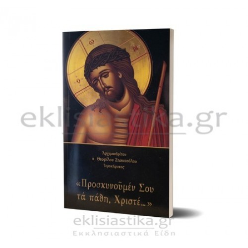 Προσκυνούμεν Σου τα πάθη,  Χριστέ