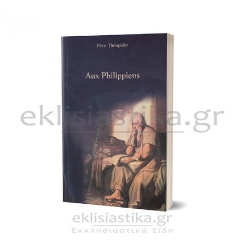 Η προς Φιλιππησίους επιστολή (γαλλικό)