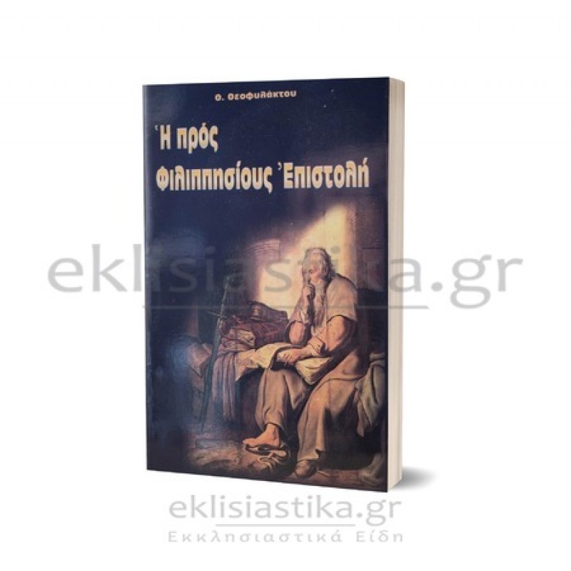 Η προς Φιλιππησίους επιστολή 