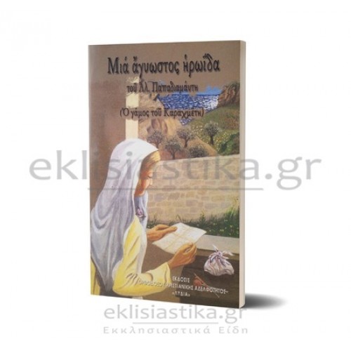Μία άγνωστος ηρωΐδα