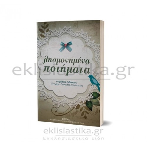 Λησμονημένα ποιήματα