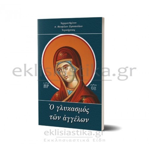 Ο γλυκασμός των αγγέλων