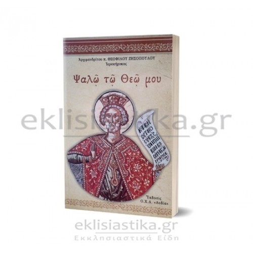 Ψαλώ τω Θεώ μου