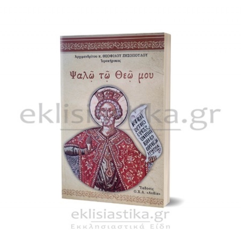 Ψαλώ τω Θεώ μου