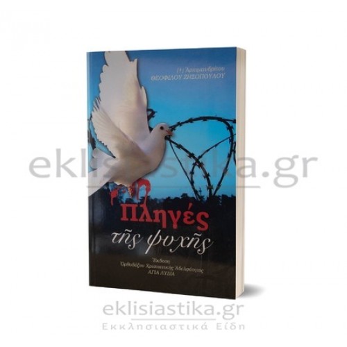 Πληγές της ψυχής