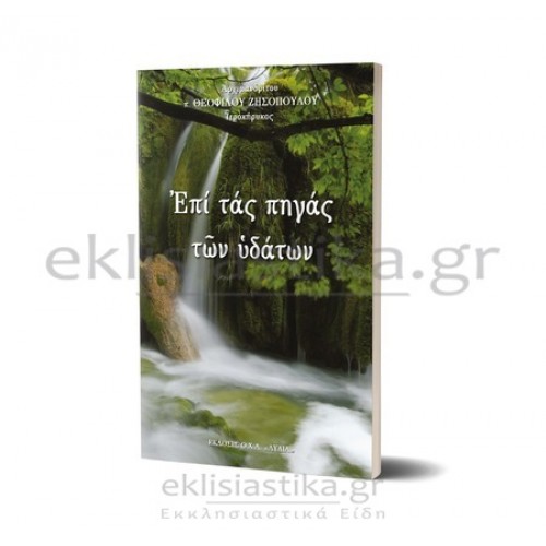 Επί τας πηγάς των υδάτων