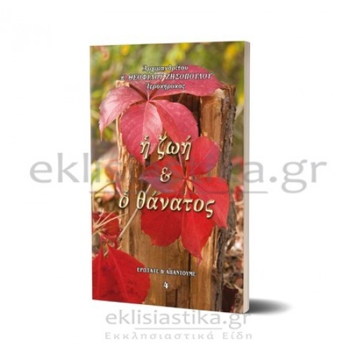 Η ζωή και ο θάνατοας