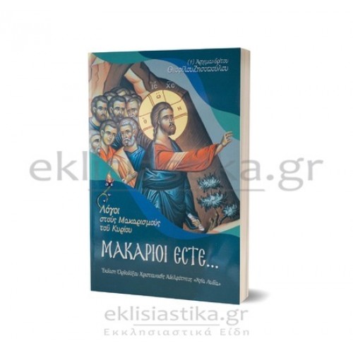 Μακάριοι εστέ - Λόγοι στους Μακαρισμούς