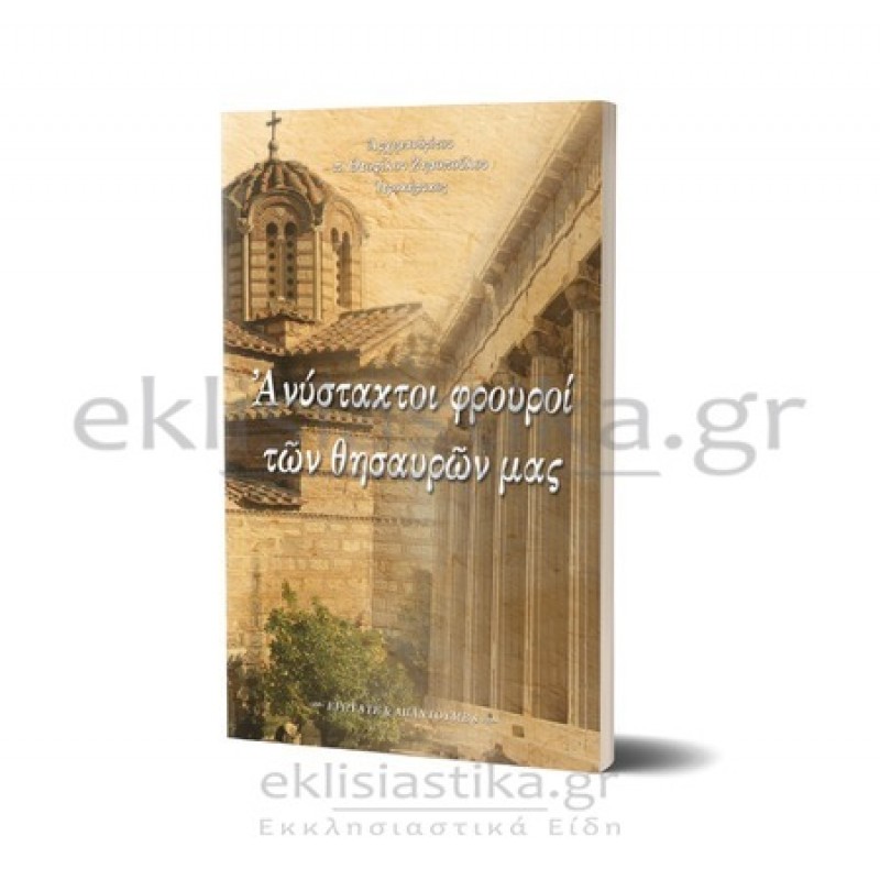 Ανύστακτοι φρουροί των θησαυρών μας