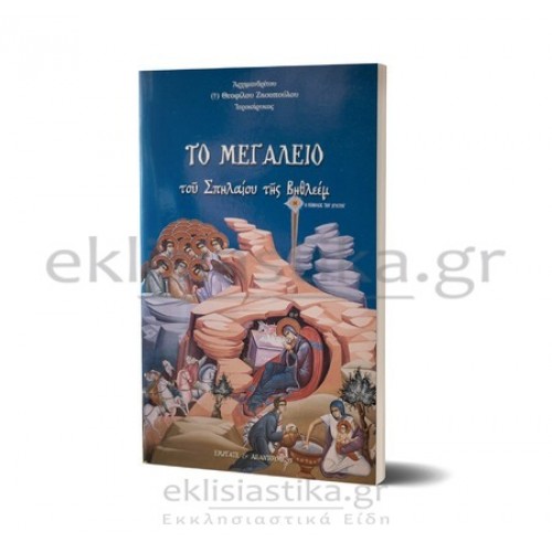 Το μεγαλείο του σπηλαίου της Βηθλέεμ
