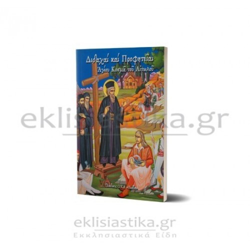 Διδαχαί & Προφητείαι Αγίου Κοσμά του Αιτωλού