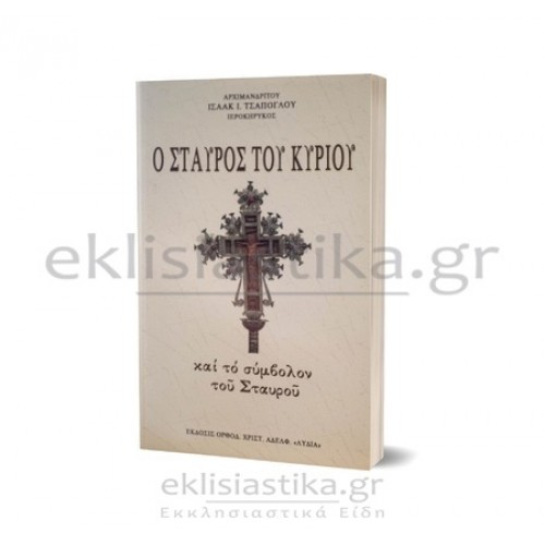Ο Σταυρός του Κυρίου και το σύμβολον του Σταυρού