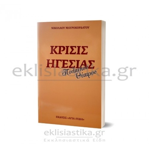 Κρίσις Ηγεσίας