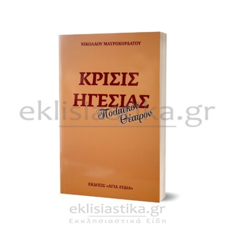 Κρίσις Ηγεσίας