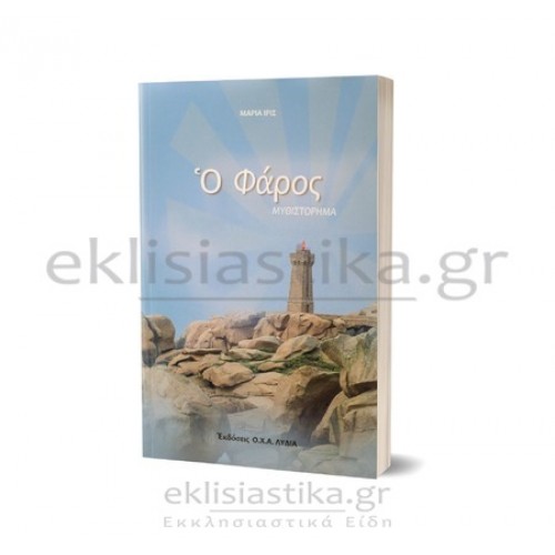 Ο  Φάρος