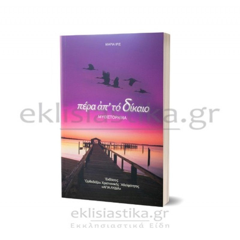 Πέρα απ' το δίκαιο