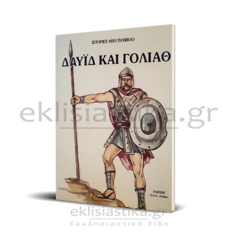 Δαυΐδ και Γολιάθ