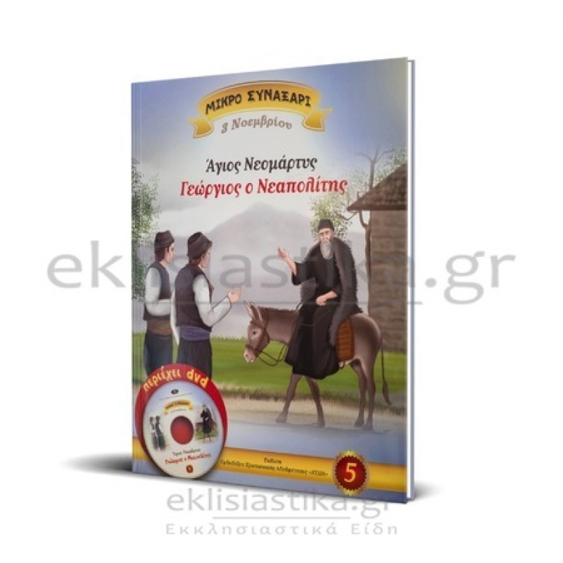 Άγιος Νεομάρτυς Γεώργιος ο Νεαπολίτης (+DVD)