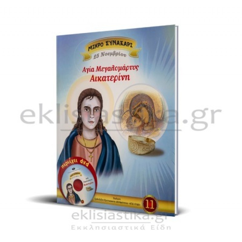 Αγία Αικατερίνη