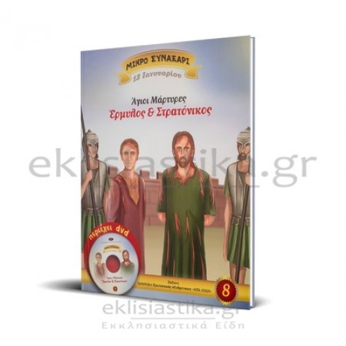 Άγιοι Ερμύλος και Στρατόνικος (+DVD)