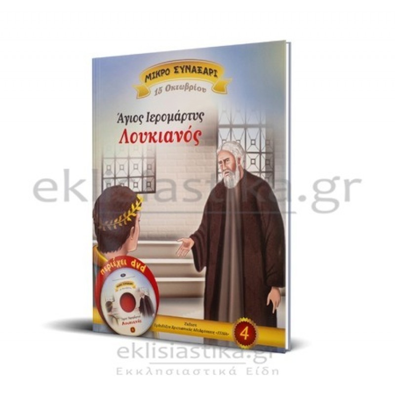 Άγιος Λουκιανός (+DVD)