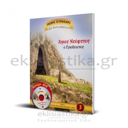 Άγιος Νεόφυτος (+DVD)