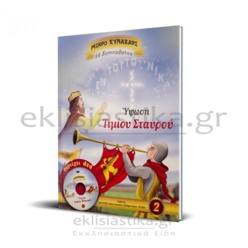 Ύψωση Τιμίου Σταυρού (+DVD)