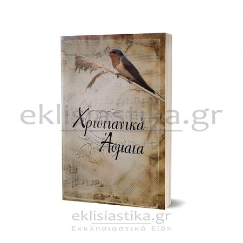 Χριστιανικά Άσματα