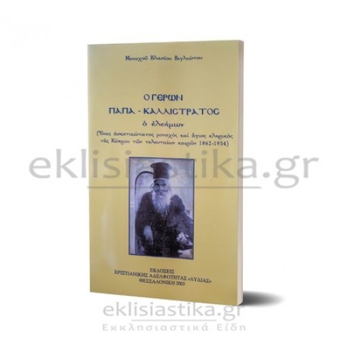 Γέρων Παπα-Καλλίστρατος