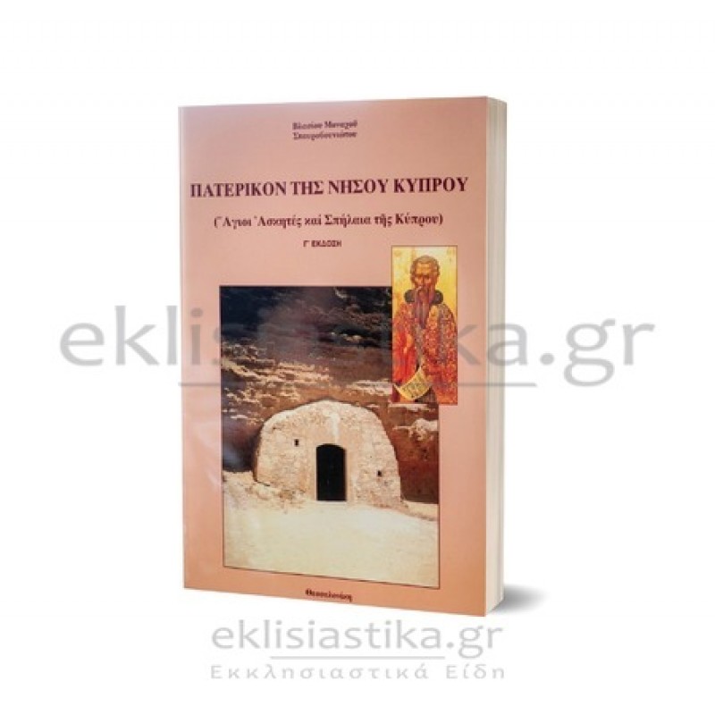 Πατερικόν της νήσου Κύπρου