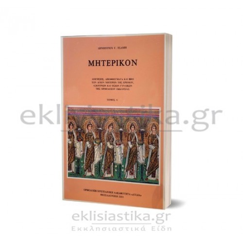 Μητερικόν Α'