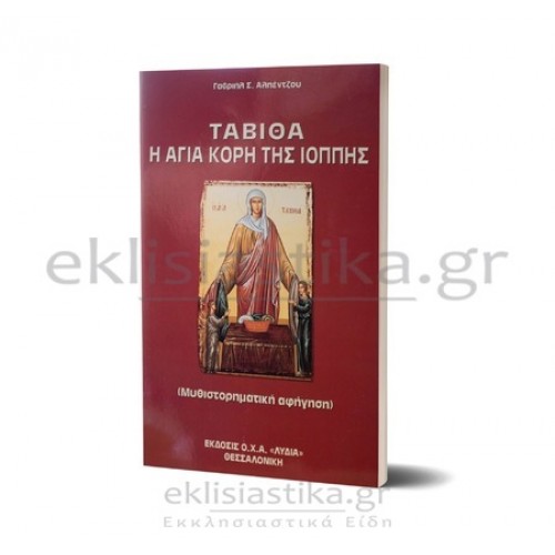 Ταβιθά, η Αγία κόρη της Ιόππης
