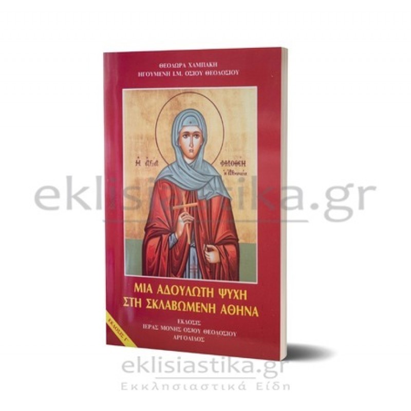 Μια αδούλωτη ψυχή (Η Αγ. Φιλοθέη η Αθηναία)