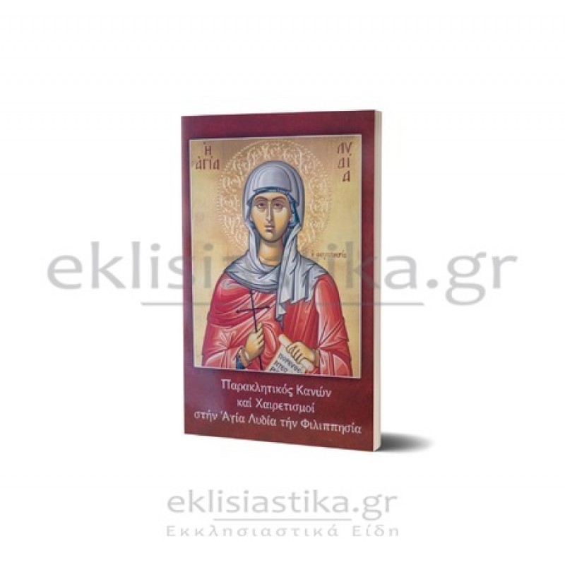 Παρακλητικός κανών Αγίας Λυδίας