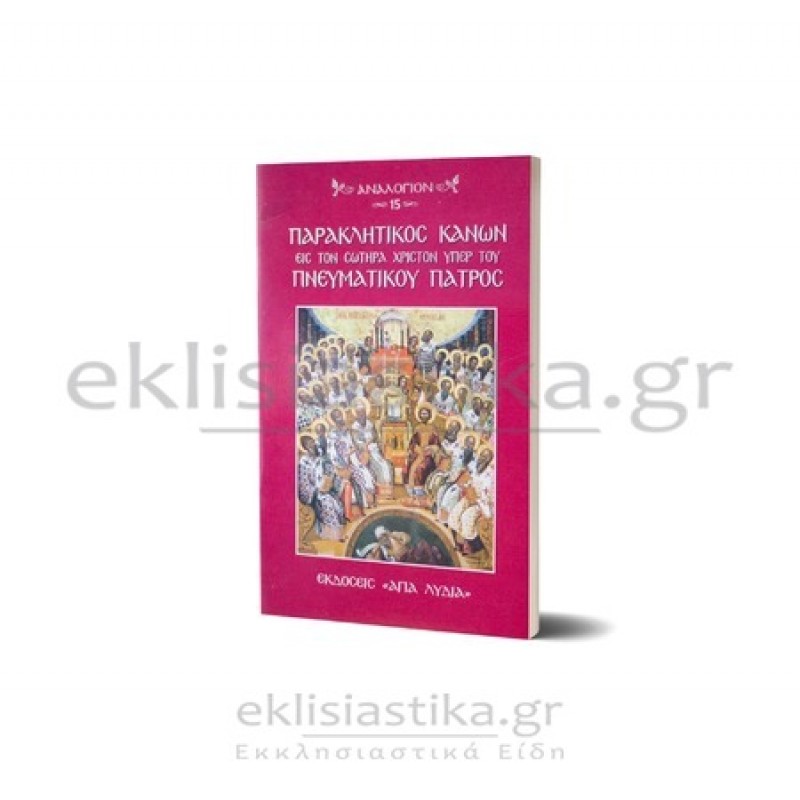 Παρακλητικός κανών εις τον Σωτήρα Χριστόν υπέρ του Πνευματικού Πατρός