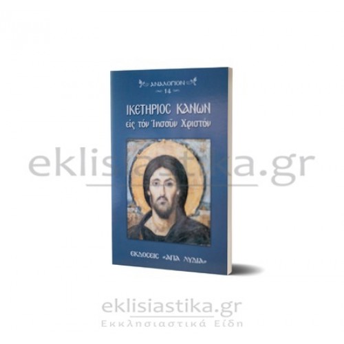 Ικετήριος Κανών εις τον Ιησού Χριστό