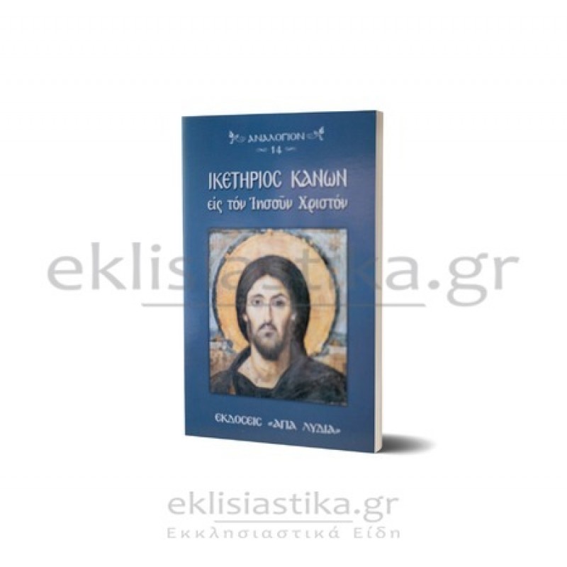 Ικετήριος Κανών εις τον Ιησού Χριστό
