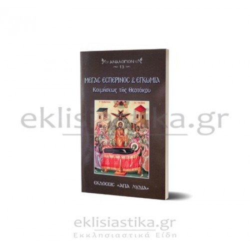 Μέγας Εσπερινός & Εγκώμια της Κοιμήσεως της Θεοτόκου