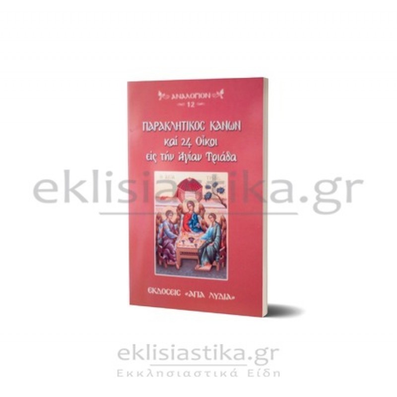Παρακλητικός κανών εις τον Σωτήρα Χριστόν υπέρ του Πνευματικού Πατρός