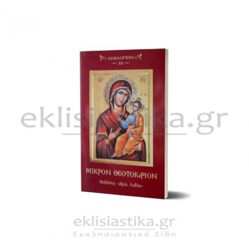 Μικρόν Θεοτοκάριον