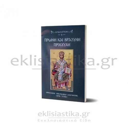 Πρωινή και βραδινή προσευχή